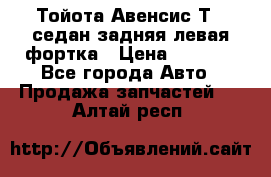 Тойота Авенсис Т22 седан задняя левая фортка › Цена ­ 1 000 - Все города Авто » Продажа запчастей   . Алтай респ.